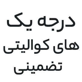 درجه یک های کوالیتی تضمینی
